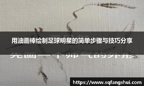用油画棒绘制足球明星的简单步骤与技巧分享