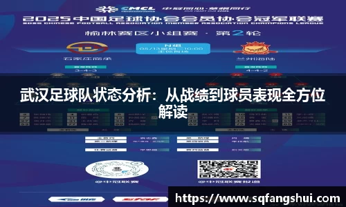 武汉足球队状态分析：从战绩到球员表现全方位解读
