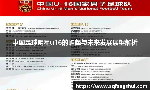 中国足球明星u16的崛起与未来发展展望解析