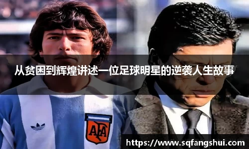 从贫困到辉煌讲述一位足球明星的逆袭人生故事