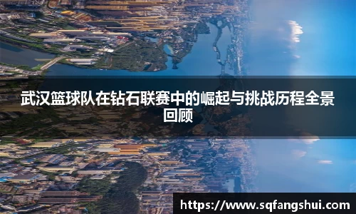 武汉篮球队在钻石联赛中的崛起与挑战历程全景回顾