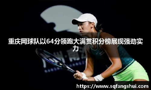 重庆网球队以64分领跑大满贯积分榜展现强劲实力