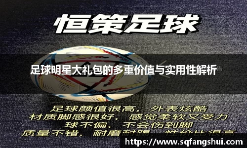 足球明星大礼包的多重价值与实用性解析